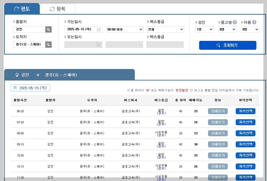 강진버스터미널 시간표, 예매 3분 가이드