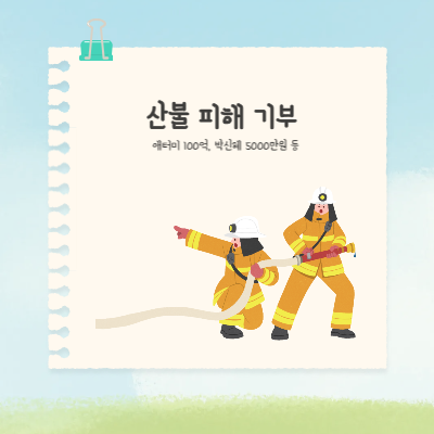 박신혜 기부 애터미 100억 산불 기부