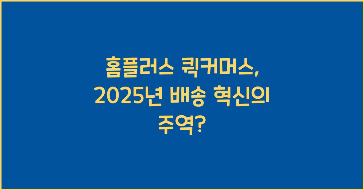 홈플러스 퀵커머스