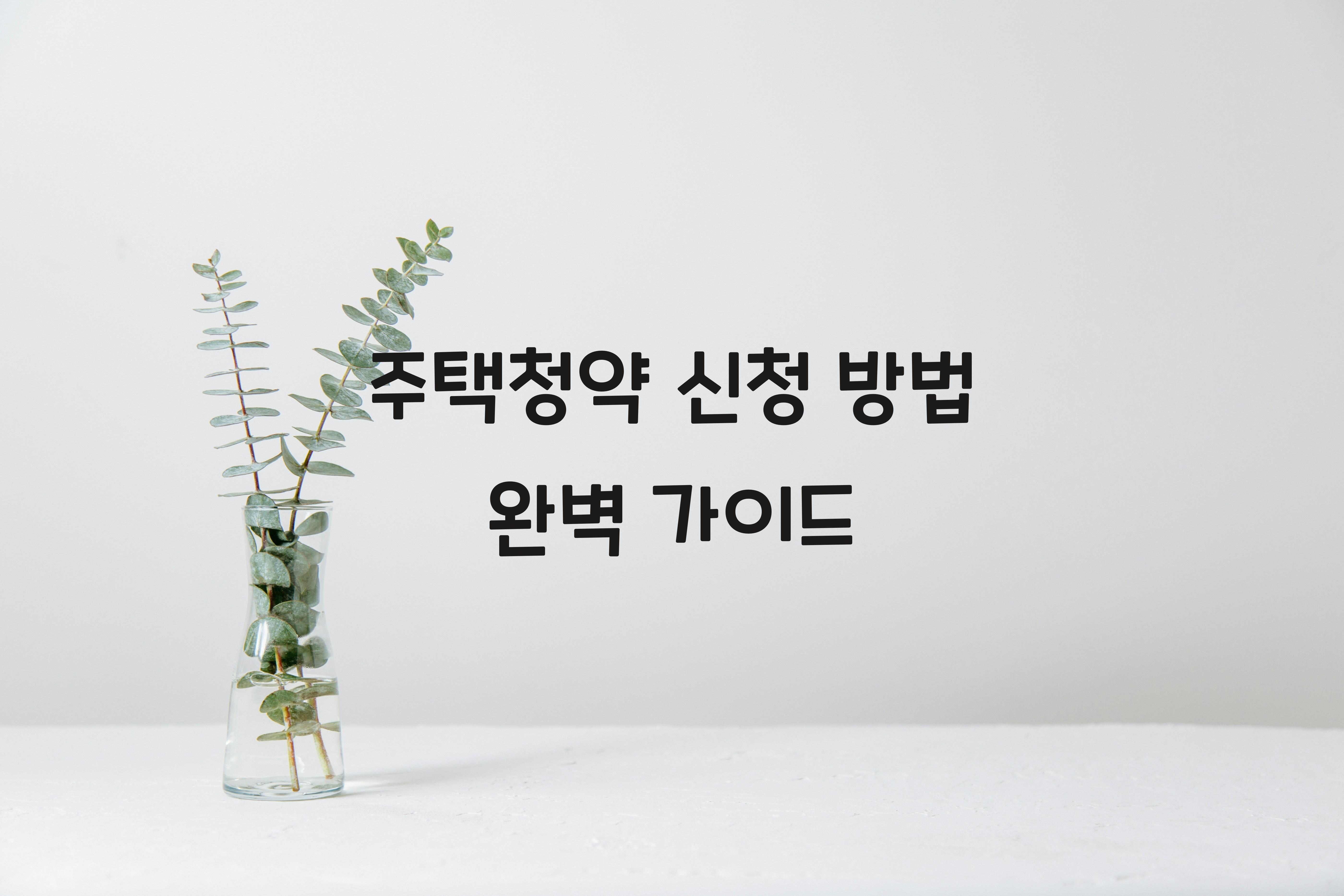 주택청약 신청 방법