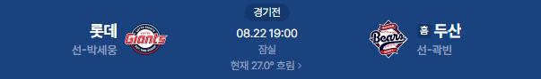 2026년 8월 22일 롯데자이언츠 두산베어스 프로야구 중계 일정
