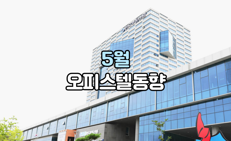 2025년 5월 오피스텔 동향