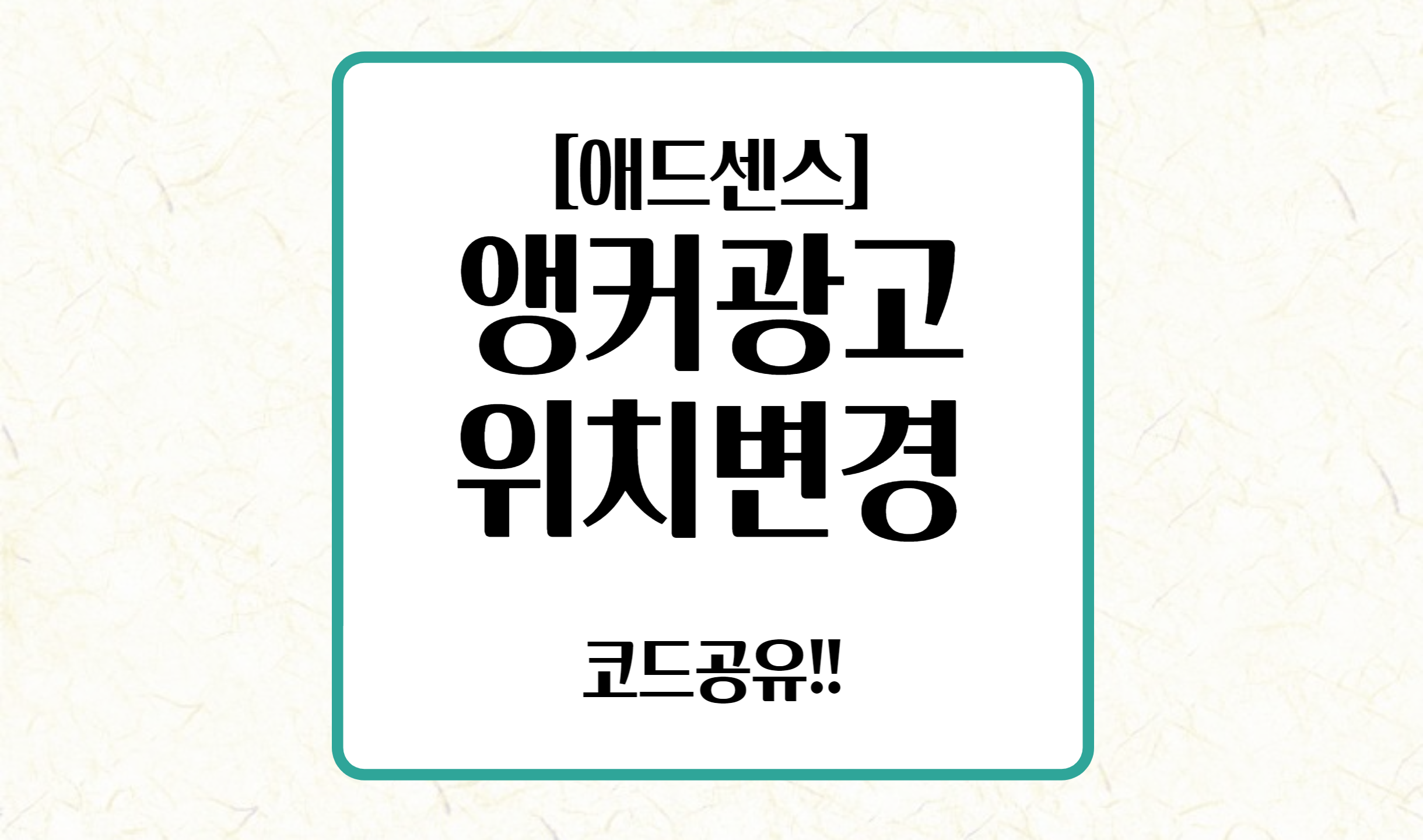 앵커광고 위치 변경