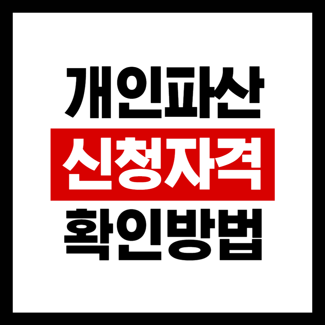 개인파산 신청자격