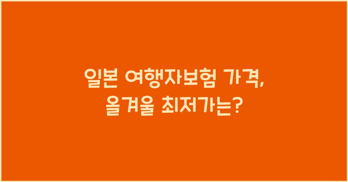 일본 여행자보험 가격