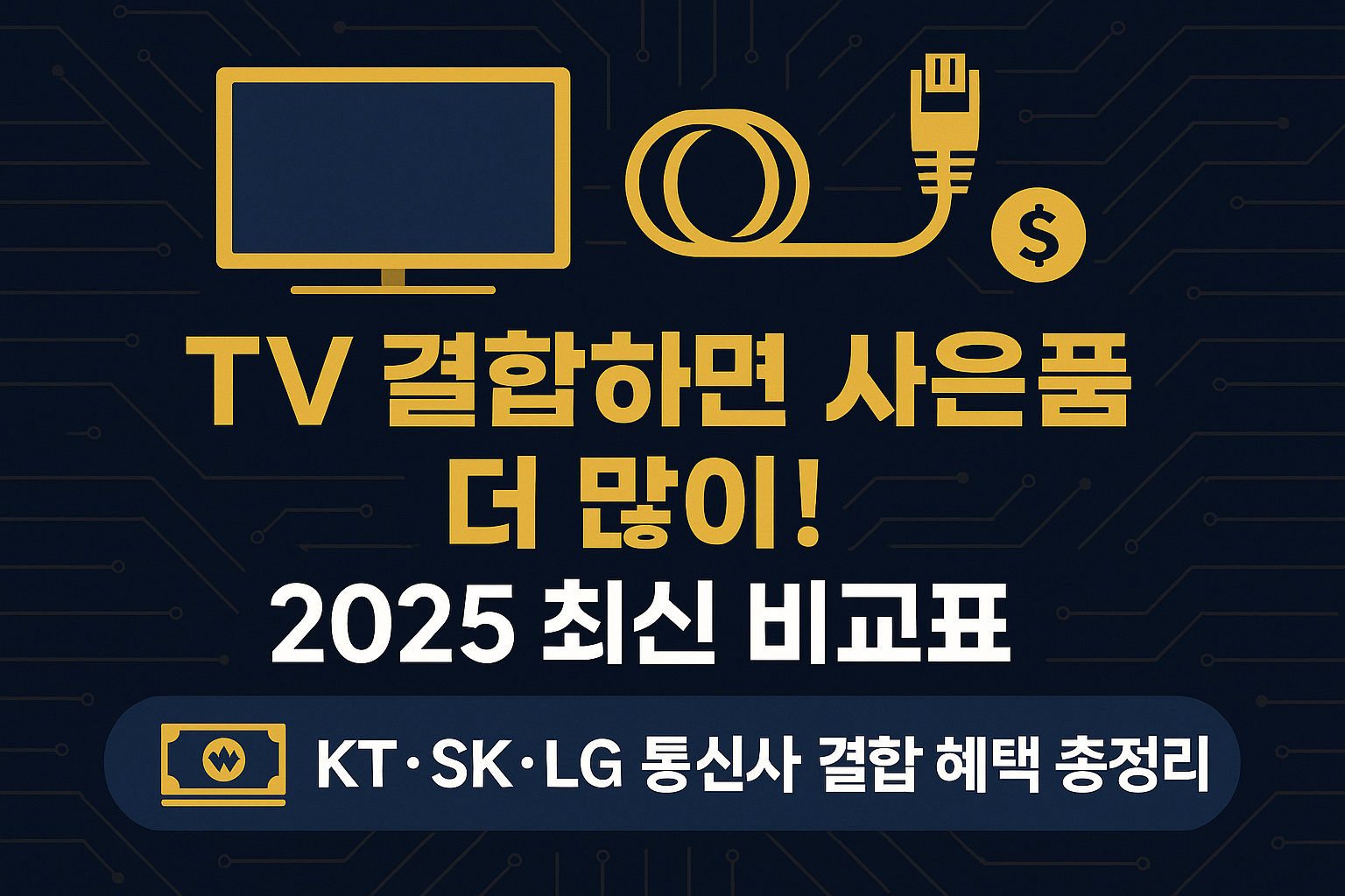 TV결합하면 사은품 더 많이 받는다! SKT,LGU+,KT 2025 인터넷+IPTV 결합, 사은품 가장 많이 주는 곳은?