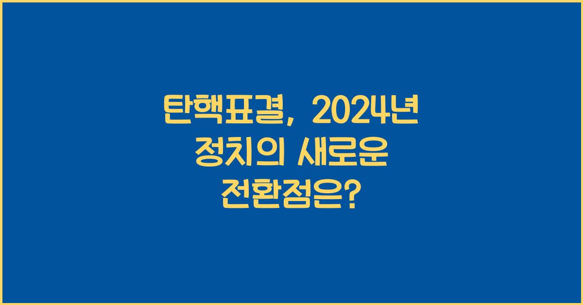탄핵표결