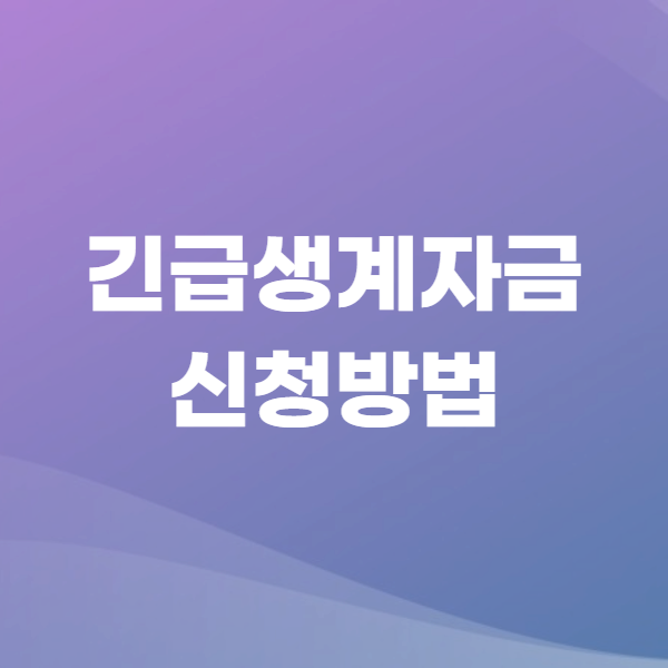 긴급생계자금 신청방법