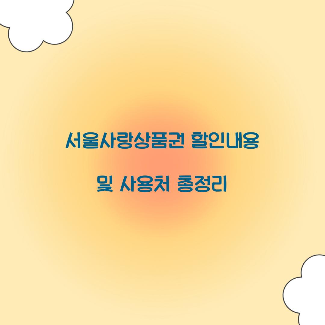 서울사랑상품권 할인내용