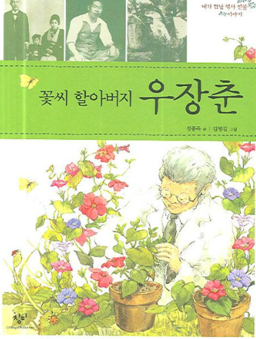 꽃씨 할아버지 우장춘