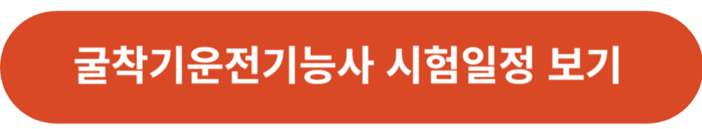 굴착기운전기능사 시험일정