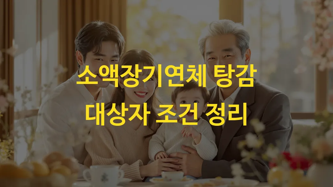 소액장기연체 탕감 대상자 조건 정리