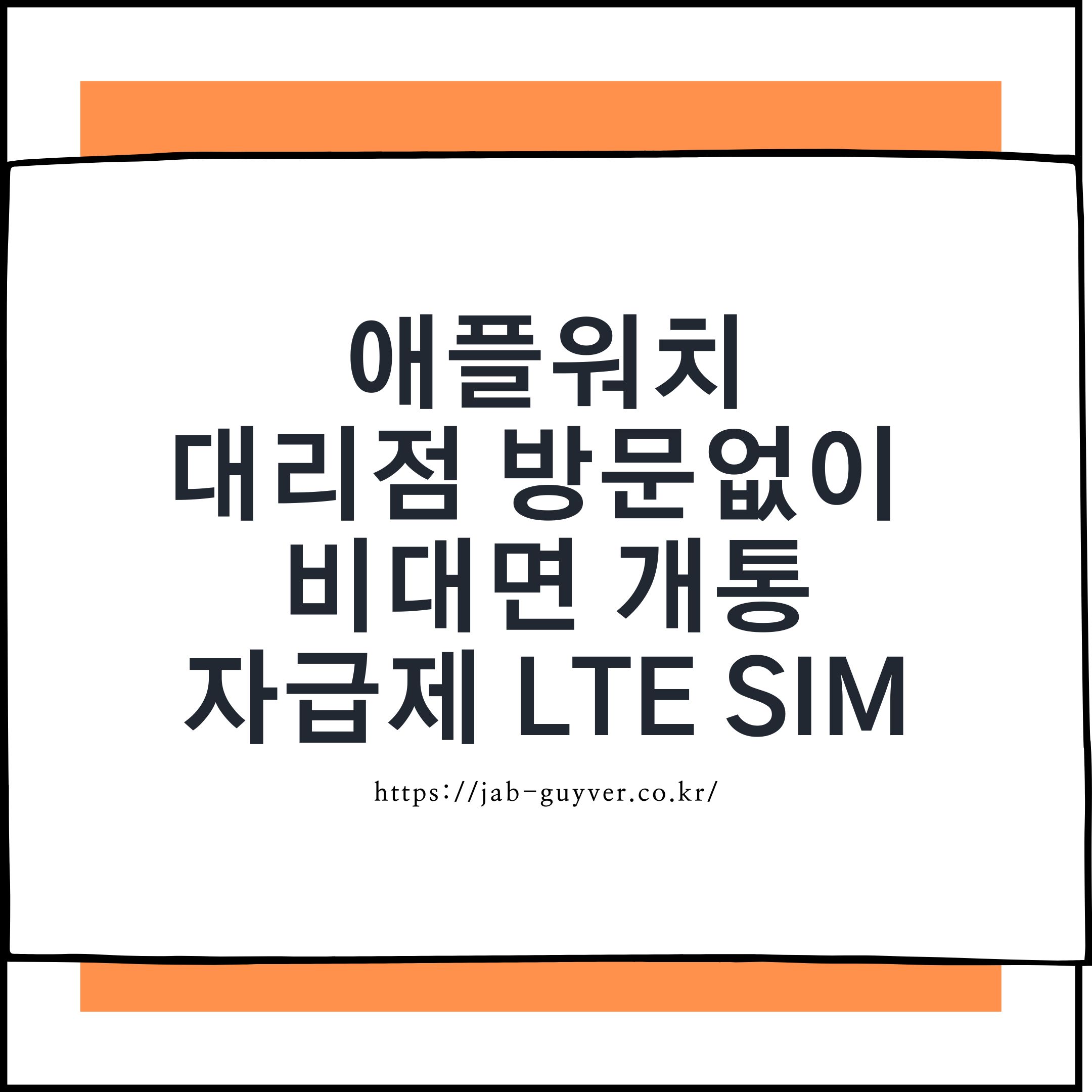애플워치 자급제 LTE eSIM 비대면 개통 방법 안내