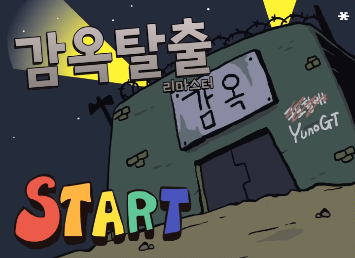 구토할배-감옥탈출-리마스터-게임하기-메인-화면