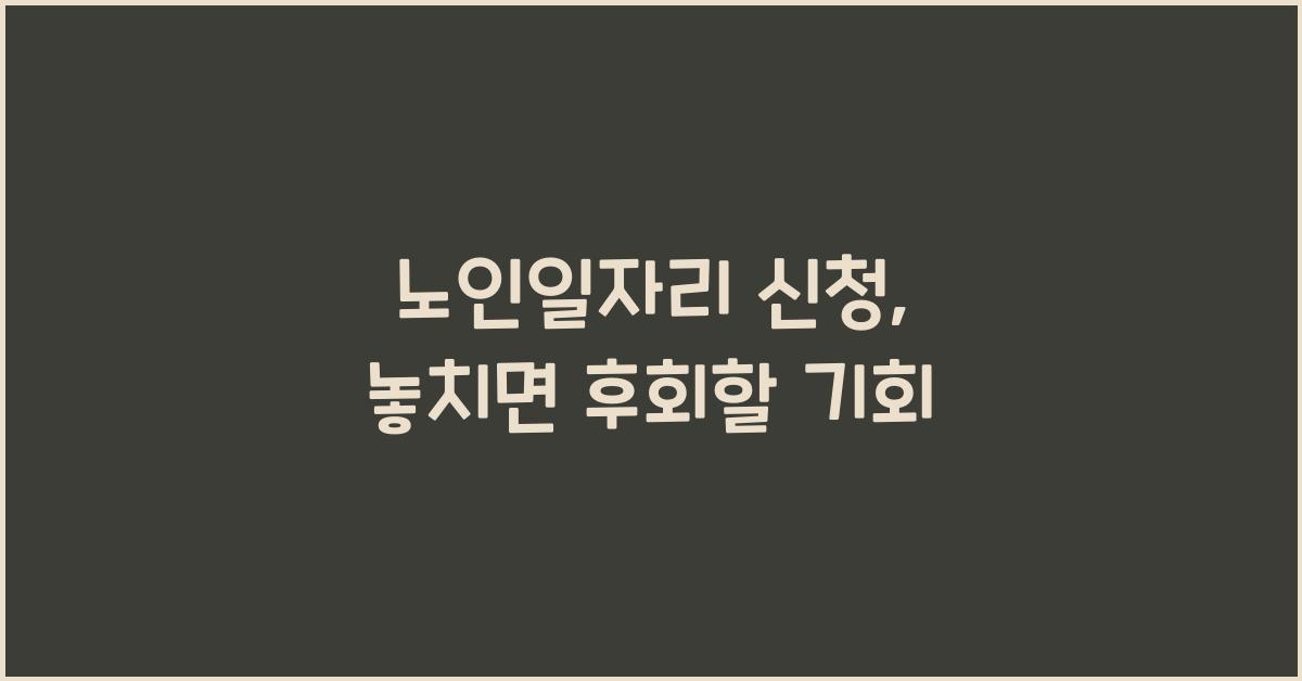 노인일자리 신청