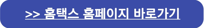 홈택스>>자녀장려금 신청바로가기