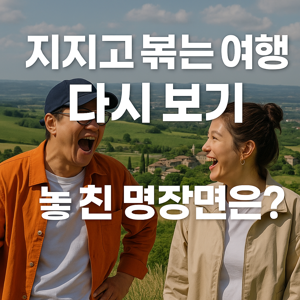 지지고 볶는 여행 다시 보기