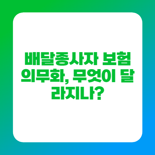 배달종사자 보험 의무화, 무엇이 달라지나?