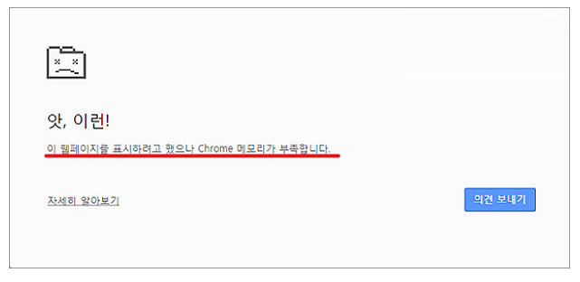 크롬 &quot;Out of Memory&quot; 오류 발생 원인
