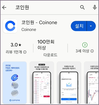 코인원 모바일 앱 설치 화면