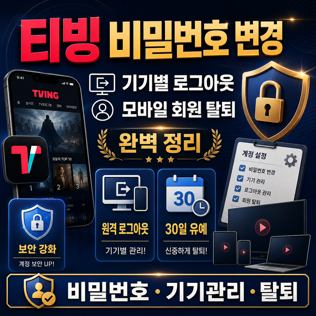 티빙 비밀번호 변경