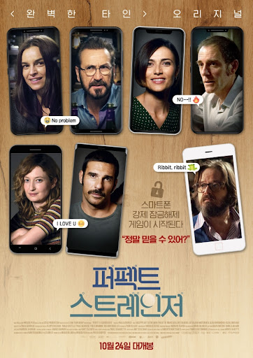 퍼펙트 스트레인저 (Perfect Strangers, 2016)