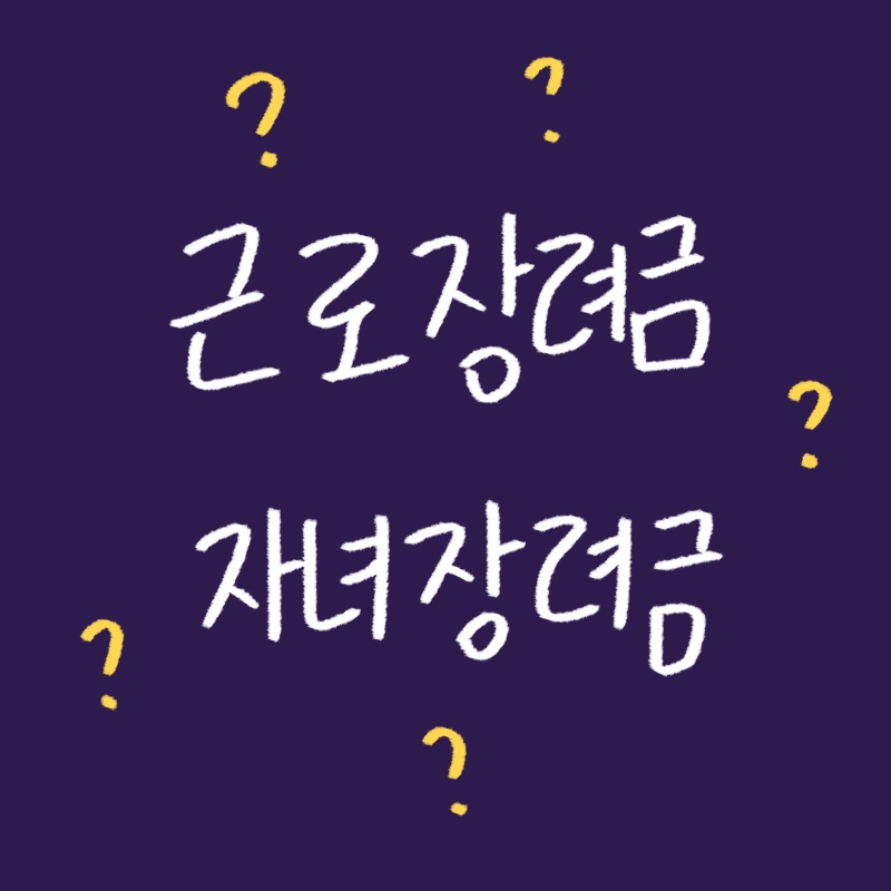 근로장려금과 자녀장려금 차이점, 우림이 직접 그린 일러스트 썸네일