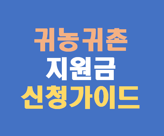 정부의 귀농귀촌 지원금, 이렇게 신청하세요