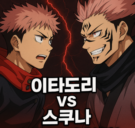 주술회전 이타도리 대 스쿠나 공존인가 지배인가 관련 사진