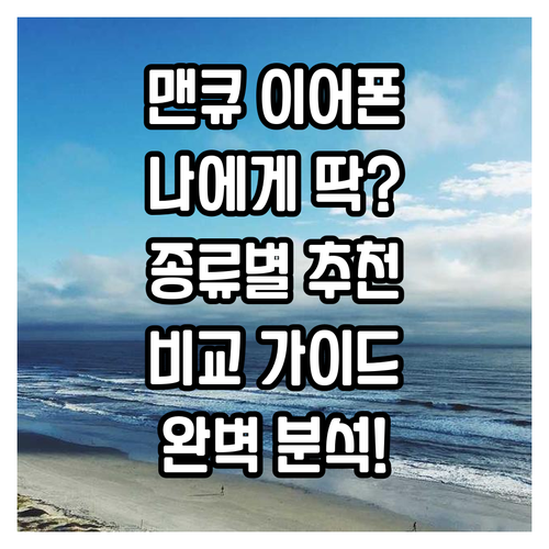내게 딱 맞는 맨큐 이어폰 찾기! 종..