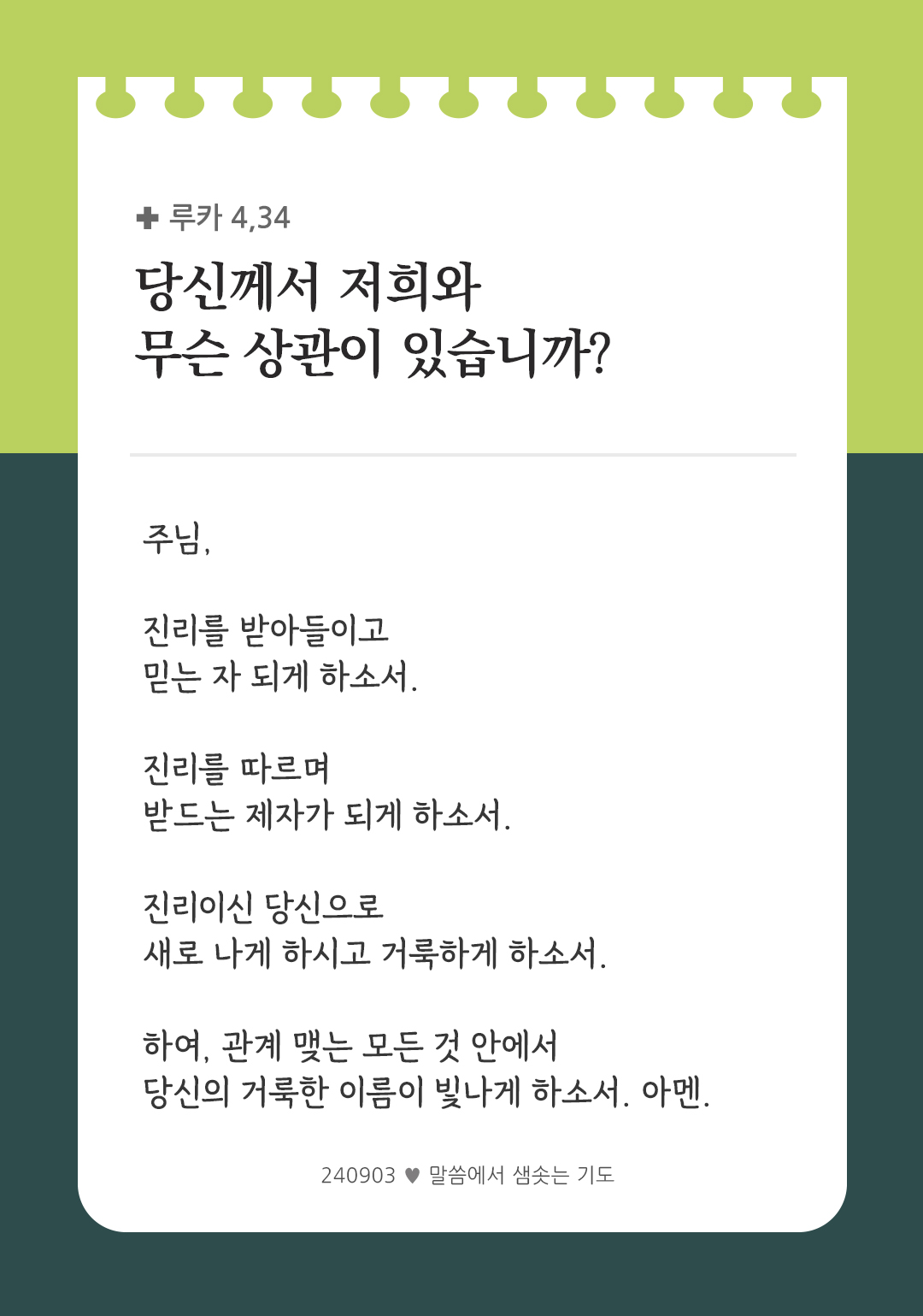 주님은 가시는 길마다 의로우시네. (시편 145,17) by 피어나네 렉시오 디비나 말씀에서 샘솟는 기도 (말샘기도)