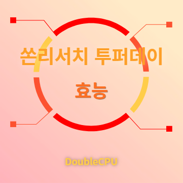 쏜리서치종합비타민 효능