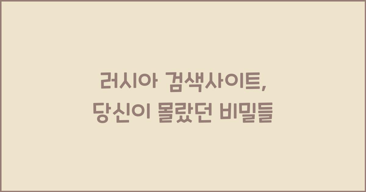 러시아 검색사이트
