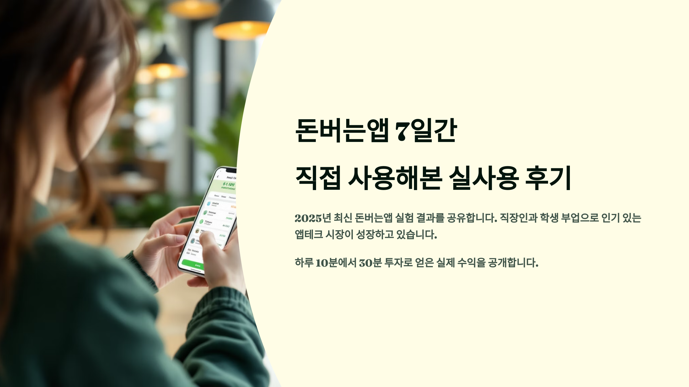 돈버는앱 7일간 직접 사용해본 실사용 후기