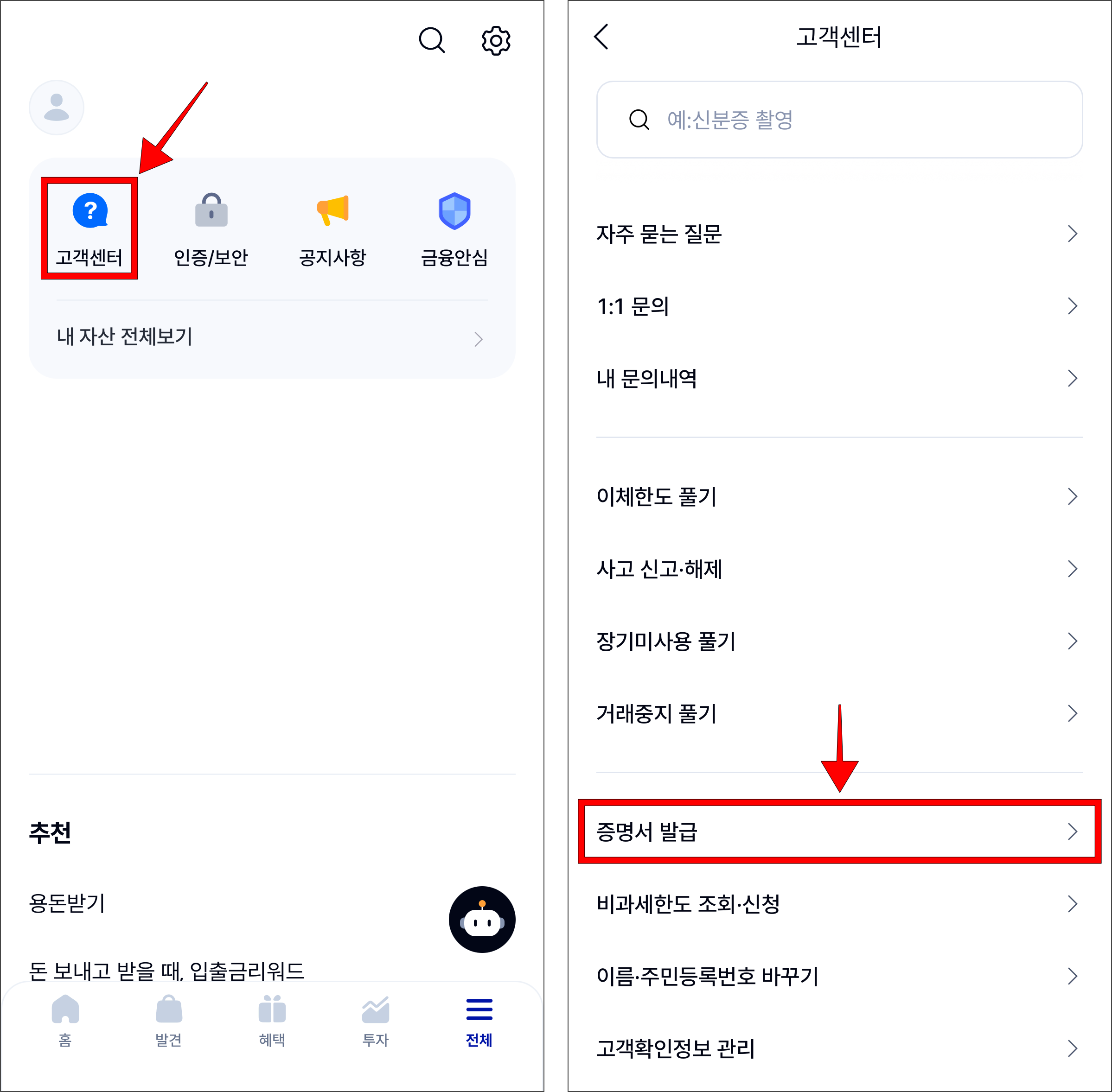 전체 메뉴에서 고객센터를 선택하고, 고객센터에서 '증명서 발급'을 선택