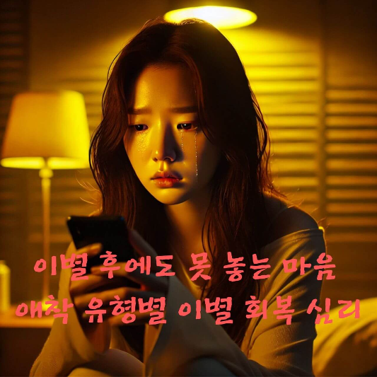 #이별심리 #불안형애착 #회피형애착 #감정중독 #연애심리학 #이별회복
#애착이론 #감정표현훈련 #이별후심리 #자존감회복