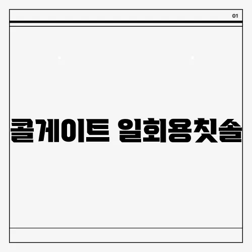 콜게이트 일회용칫솔