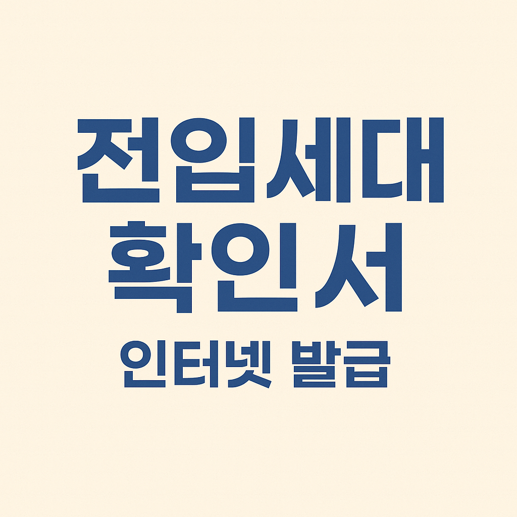 전입세대확인서 인터넷 발급