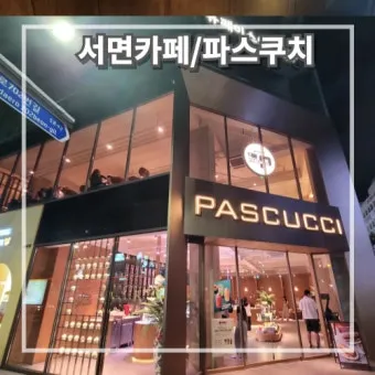 대전 방동저수지 대형카페 파스쿠찌에서_8