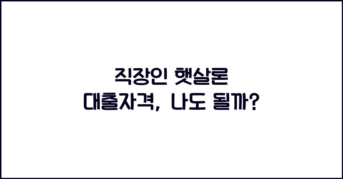 직장인 햇살론 대출자격
