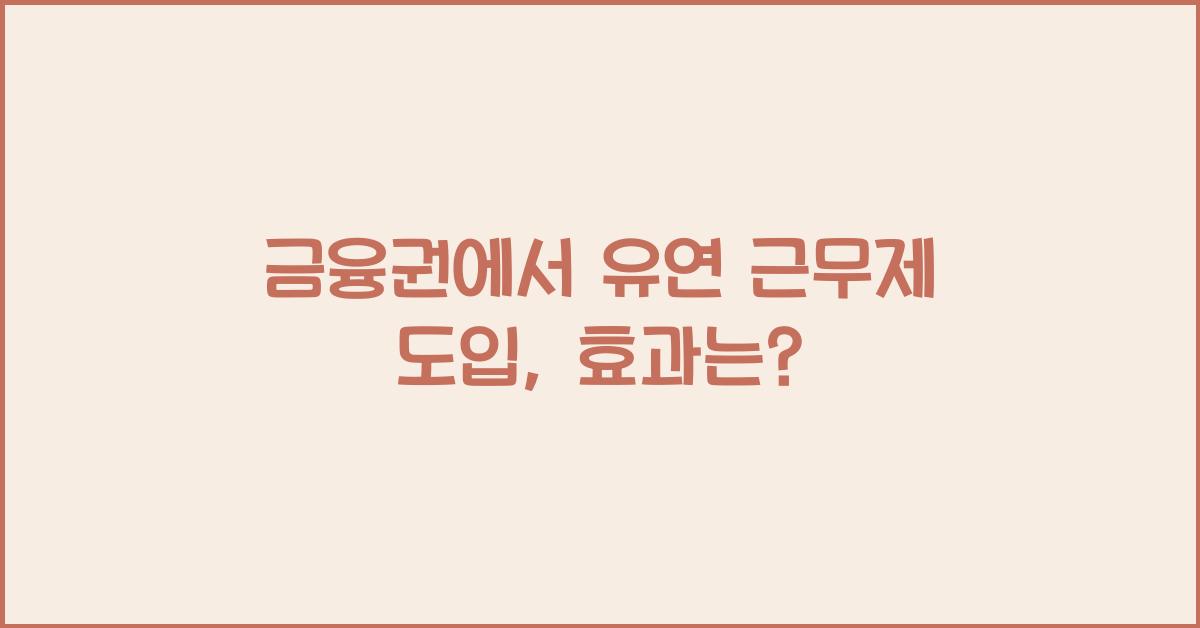 금융권에서 유연 근무제 도입