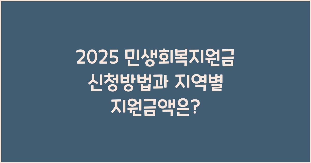 2025 민생회복지원금 신청방법 지자체별 지원금액