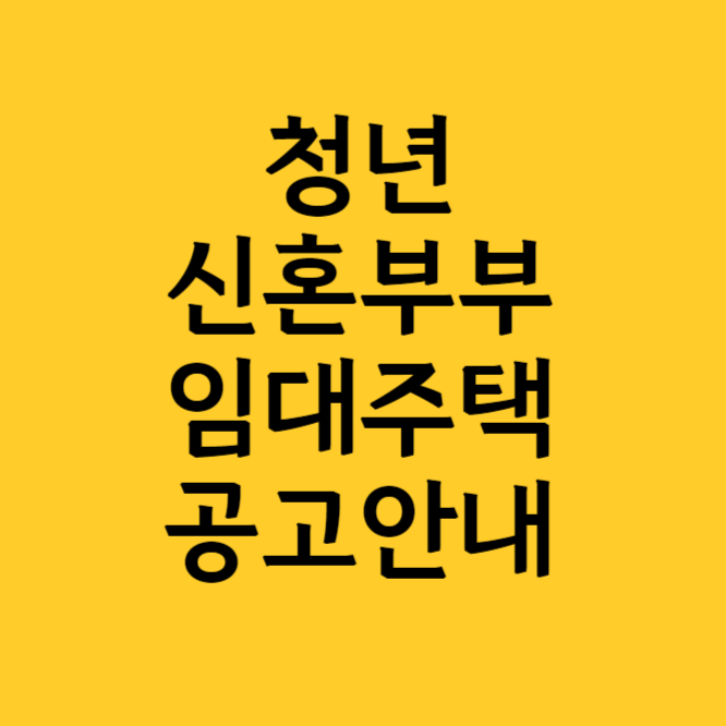 청년신혼부부임대주택