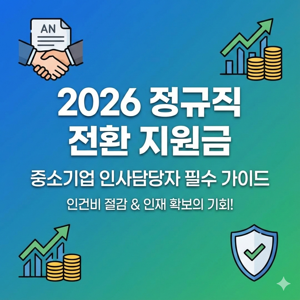 2026년 정규직 전환 지원금 신청 조건과 혜택 완벽 가이드