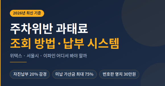 주차위반 과태료 조회방법 납부 시스템