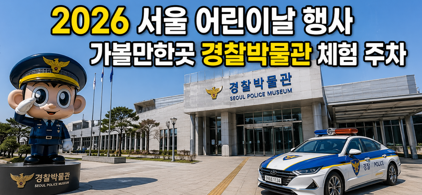 2026 어린이날 서울 경찰박물관 체험할 때 이것만 알면 끝