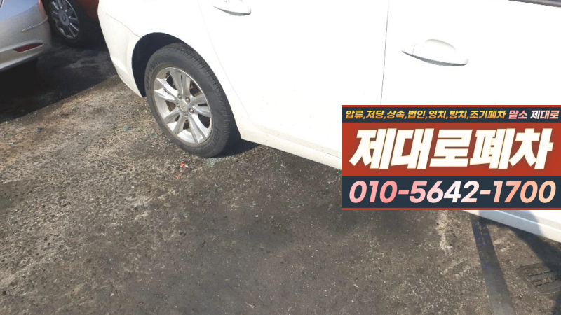 오산시폐차장 저당차폐차 차령초과말소 연식 기준