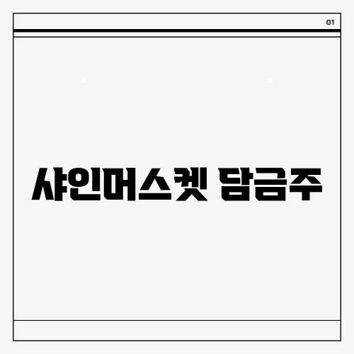 샤인머스켓 담금주