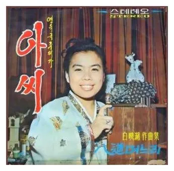 동백 아가씨 - 이미자