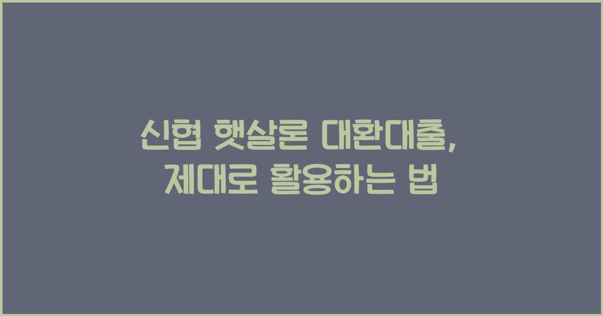 신협 햇살론 대환대출